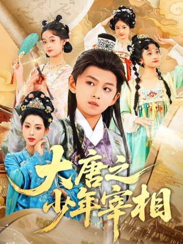 大唐之少年宰相