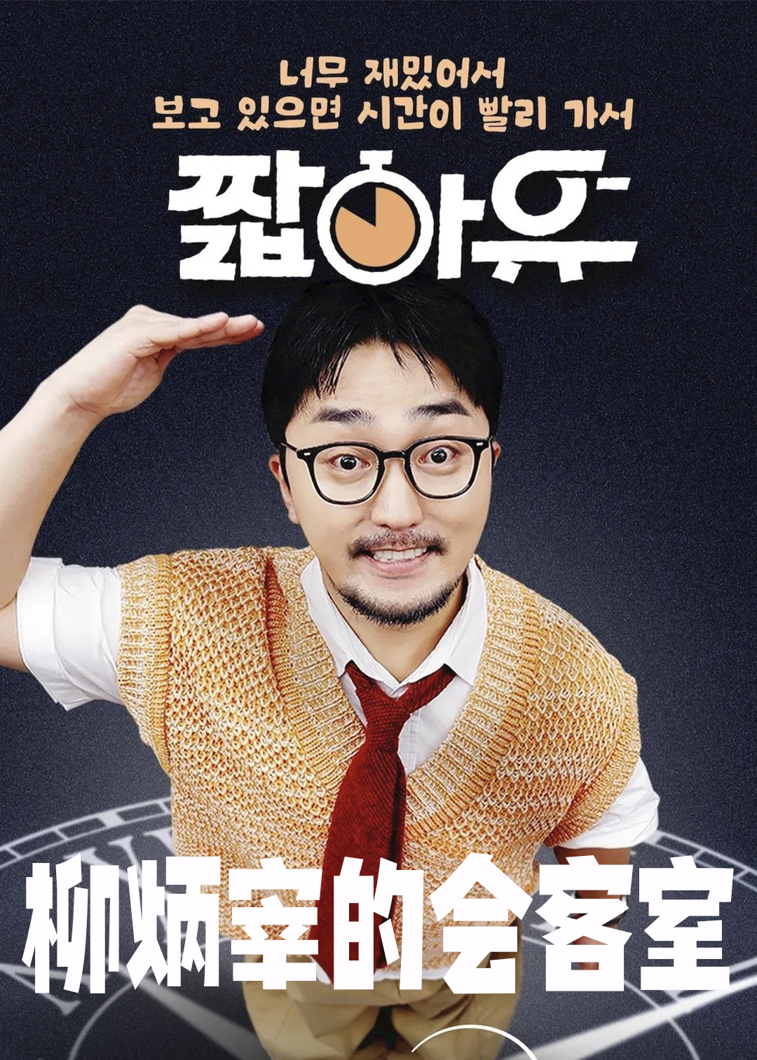 柳炳宰的会客室