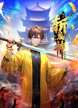 道友让让：俺来都市斩鬼神 动态漫画