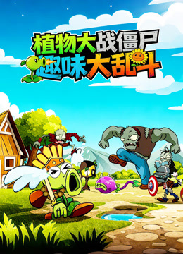 植物大战僵尸趣味大乱斗