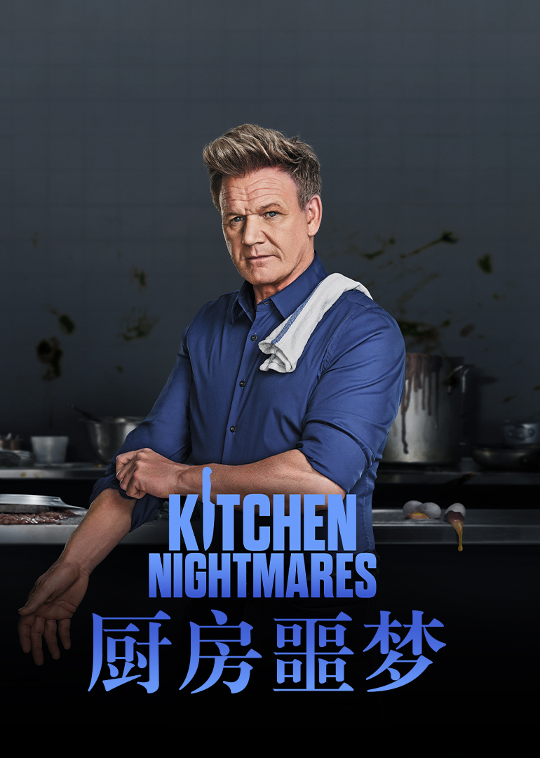 厨房噩梦第九季