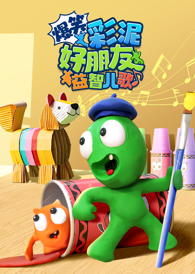 爆笑彩泥好朋友益智儿歌