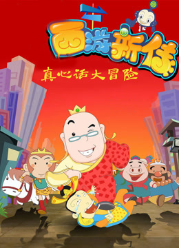 西游新传真心话大冒险