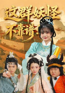 这群妖怪不靠谱