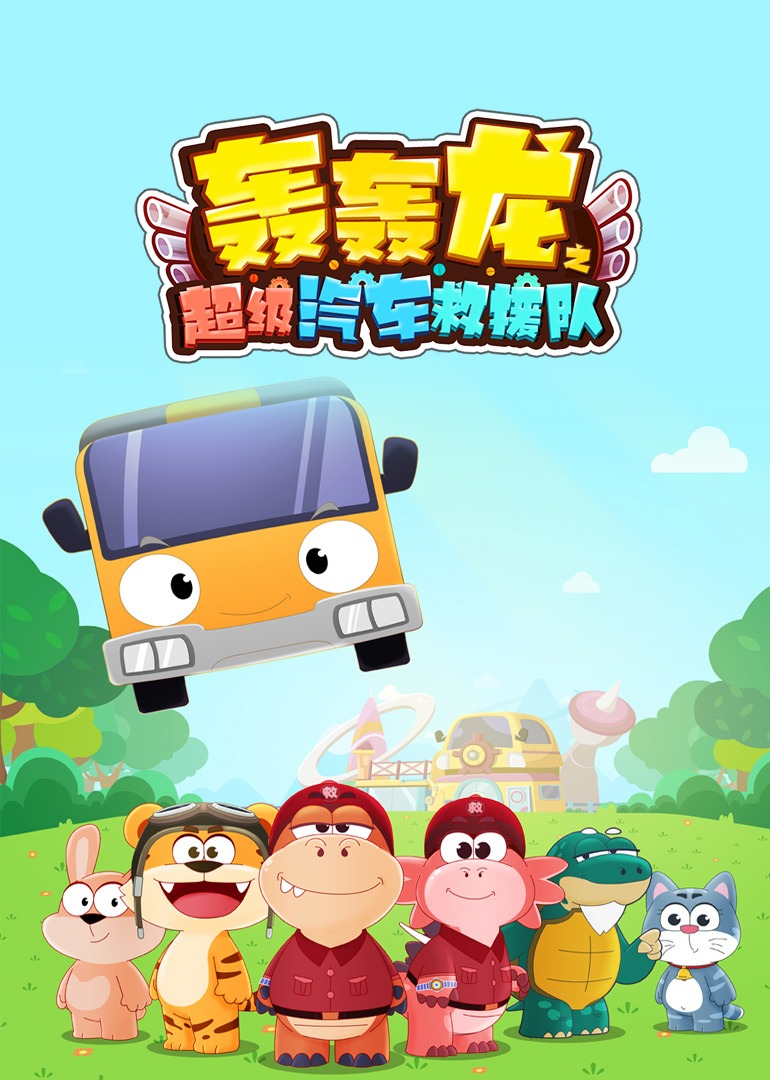 轰轰龙之超级汽车救援队1