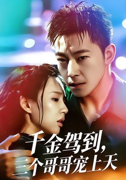 千金驾到，三个哥哥宠上天