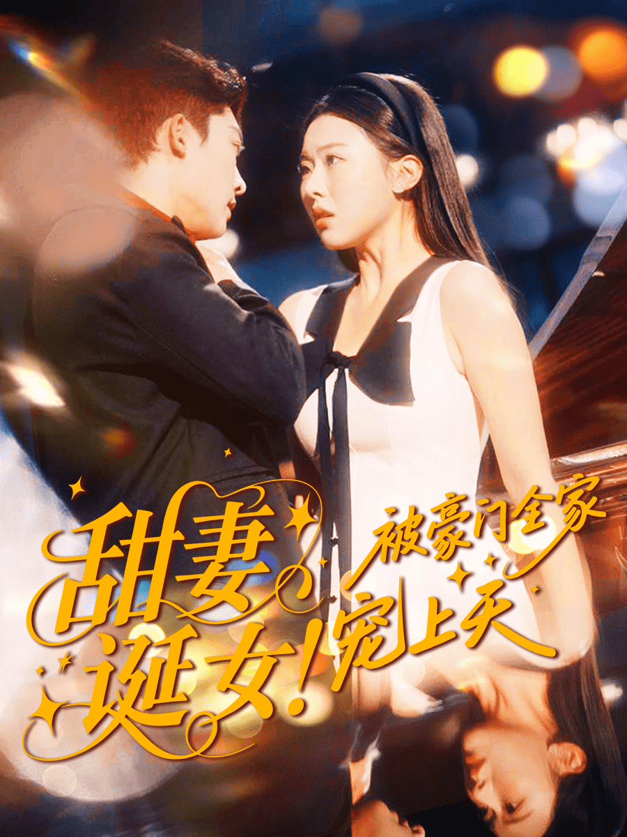 甜妻诞女！被豪门全家宠上天