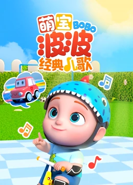 萌宝波波经典儿歌