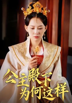 公主殿下为何这样