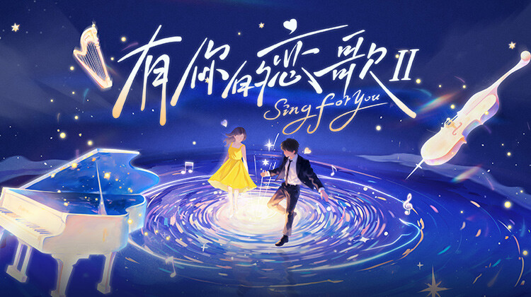 有你的恋歌2
