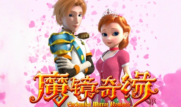 魔镜奇缘