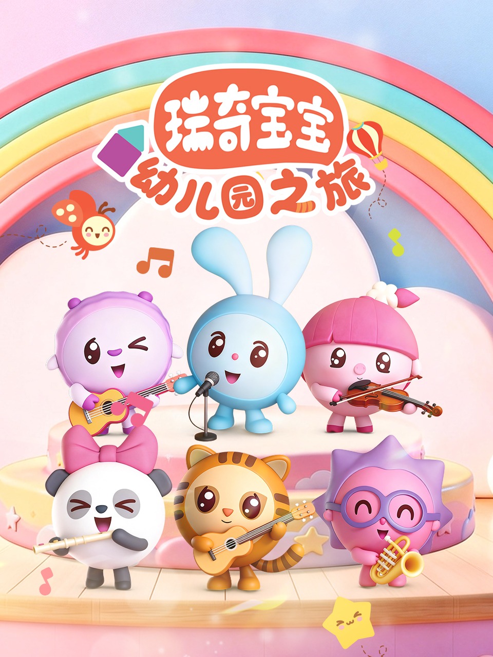 瑞奇宝宝幼儿园之旅