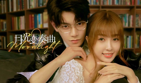月光变奏曲