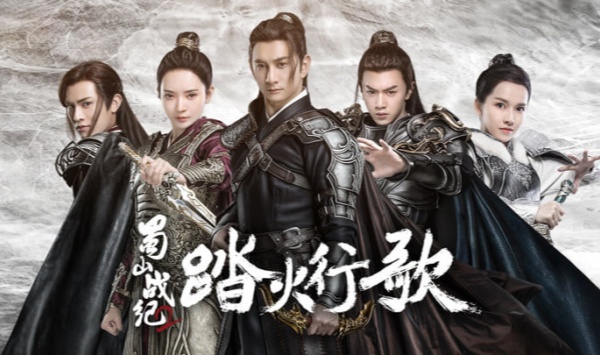 蜀山战纪2踏火行歌