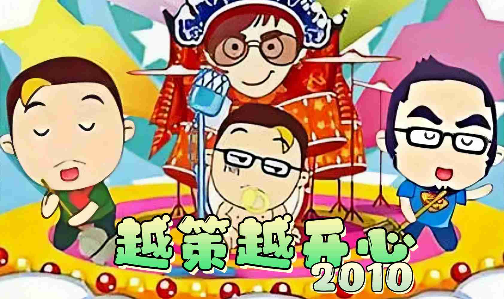 越策越开心 2010