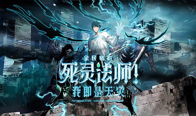 死灵法师！我即是天灾​