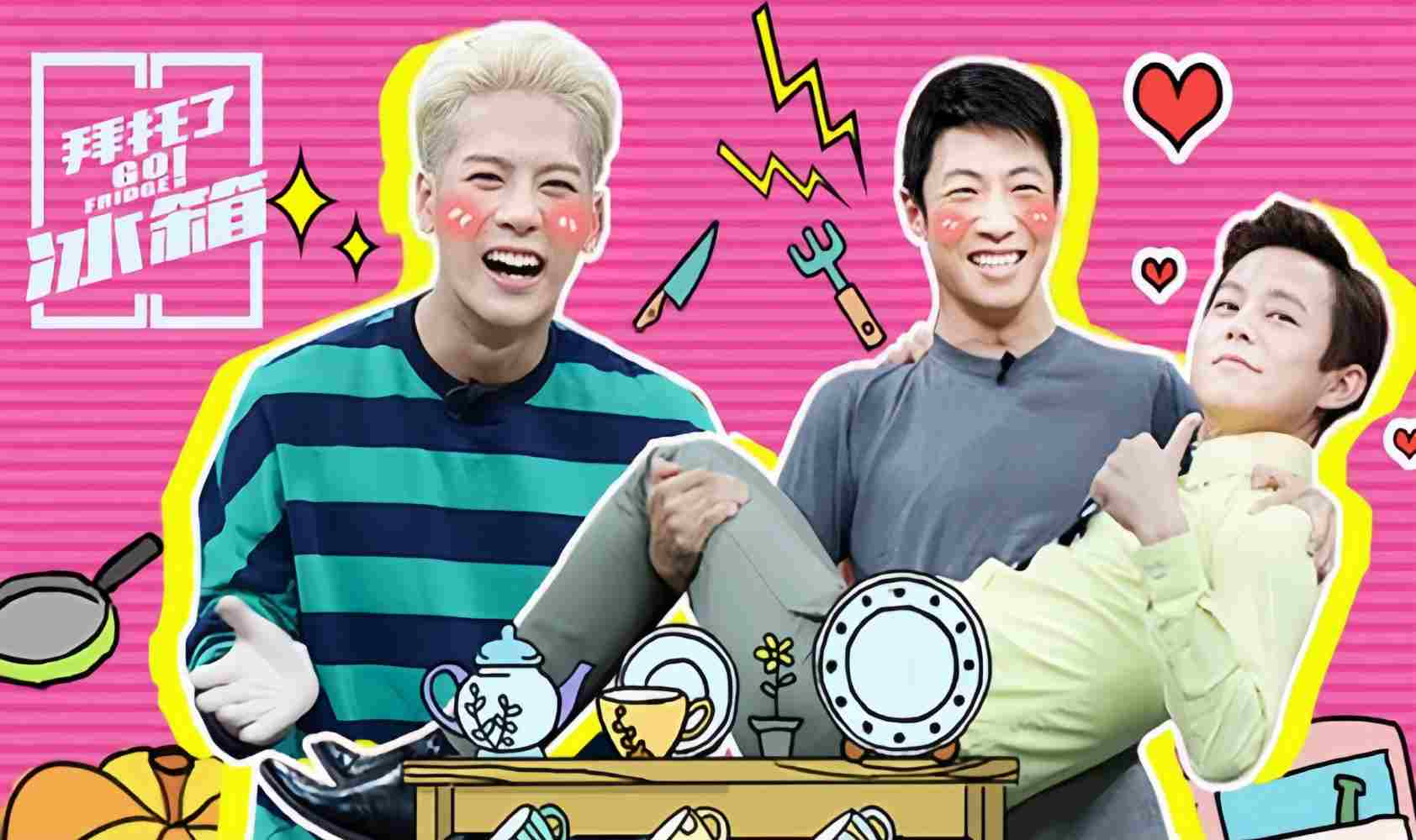 拜托了冰箱 第二季