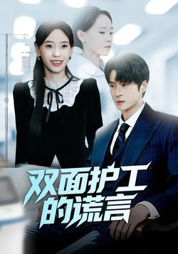 双面护工的谎言