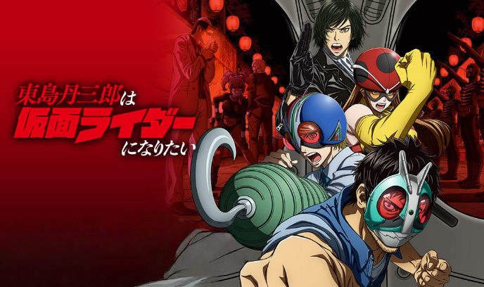 东岛丹三郎想成为假面骑士