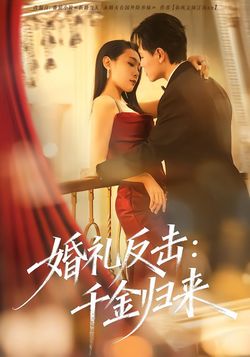 婚礼反击：千金归来