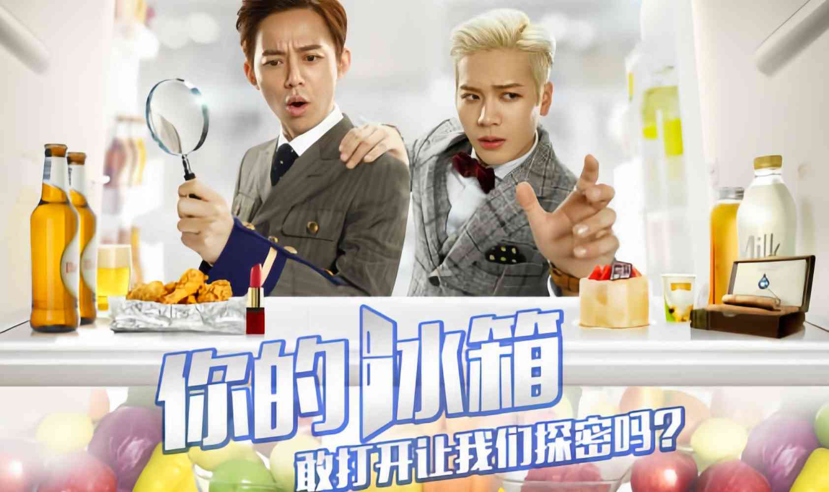 拜托了冰箱 第一季