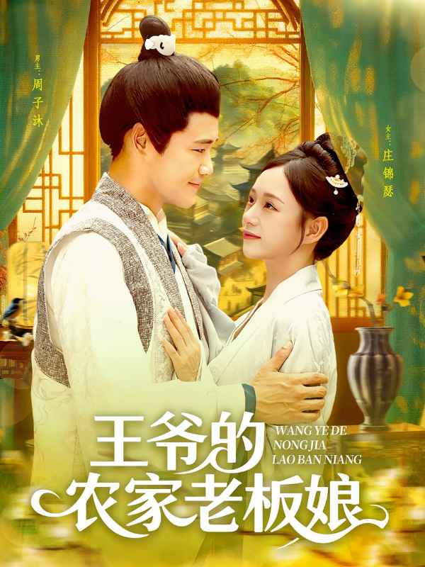 王爷的农家老板娘