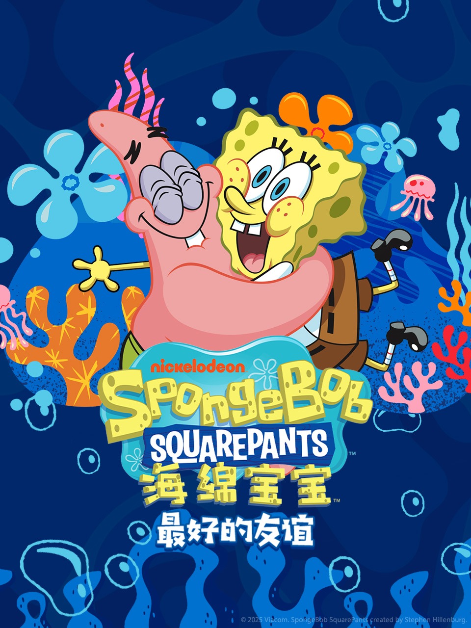 海绵宝宝：最好的友谊