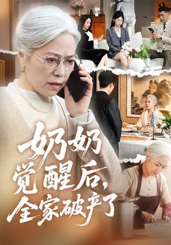 奶奶觉醒后，全家破产了