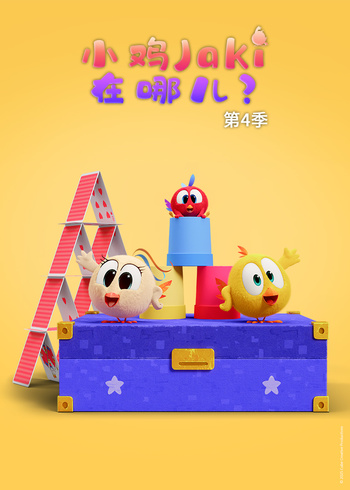 小鸡Jaki在哪儿4