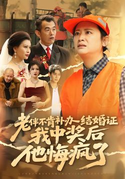 老伴不补结婚证，我中彩票他后悔