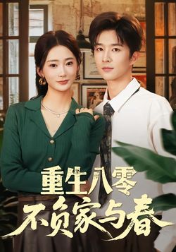 重生八零不负家与春