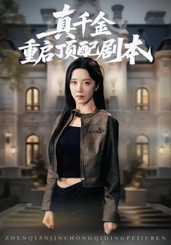 真千金重启顶配剧本