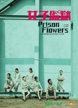 女囚风暴粤语版