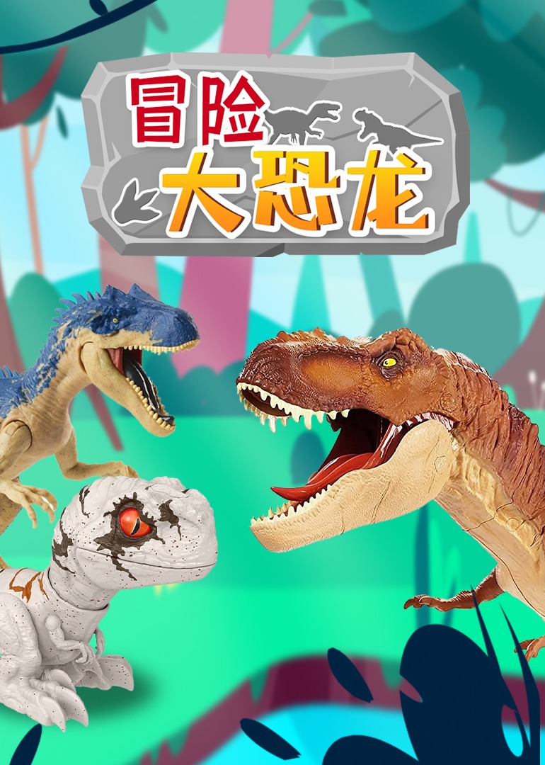 冒险大恐龙
