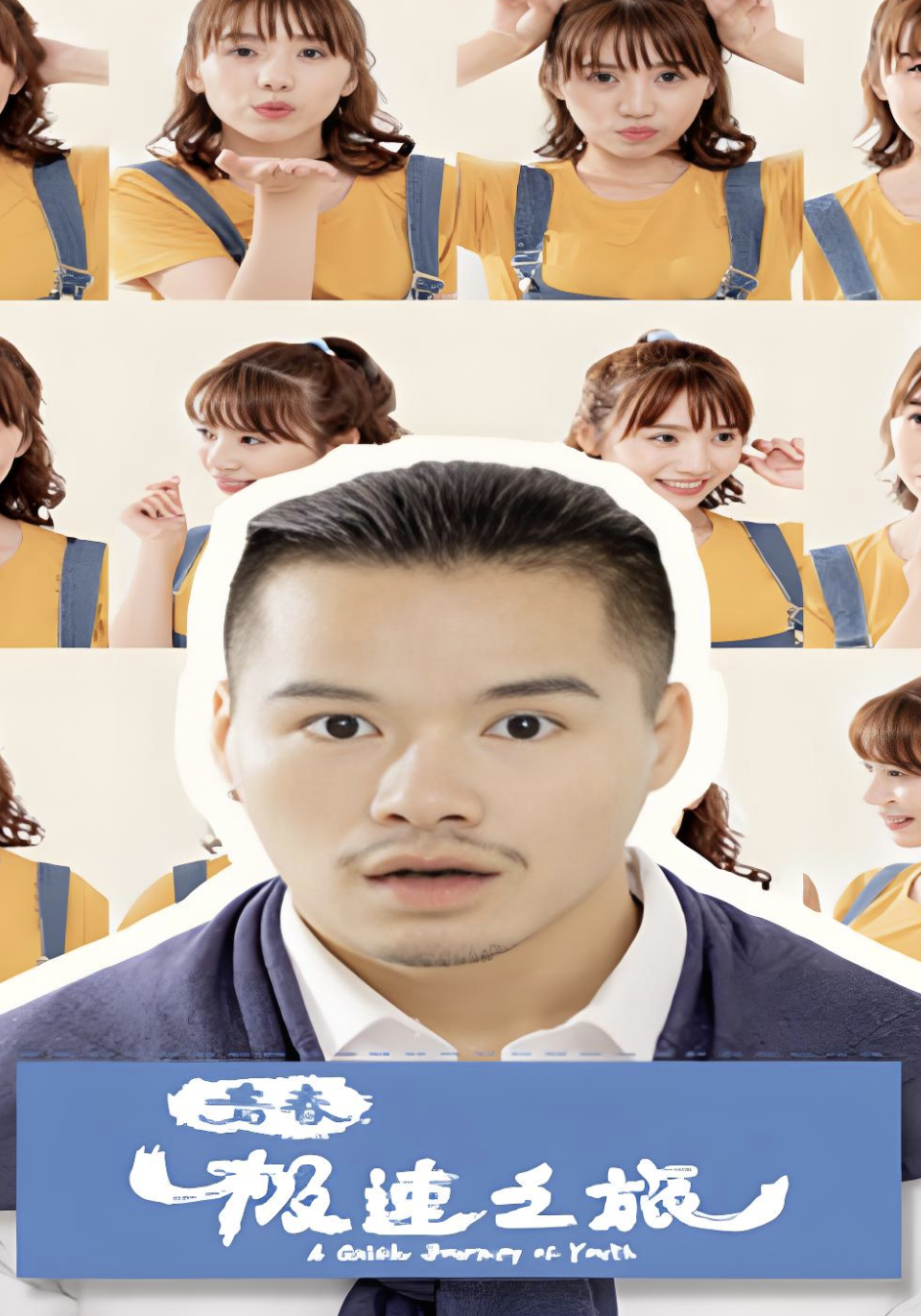 青春极速之旅