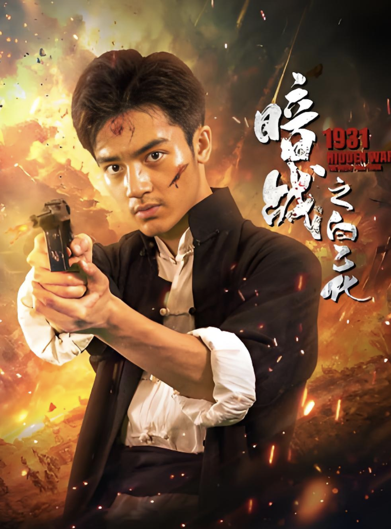 暗战1931之白乙化