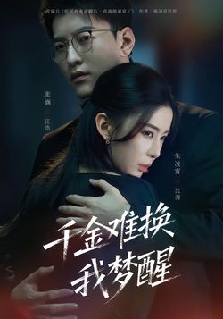 千金难换我梦醒