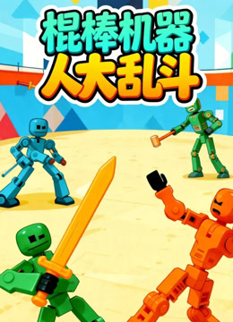 棍棒机器人大乱斗