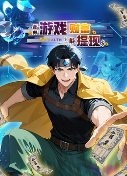 我的游戏财富能提现 动态漫画
