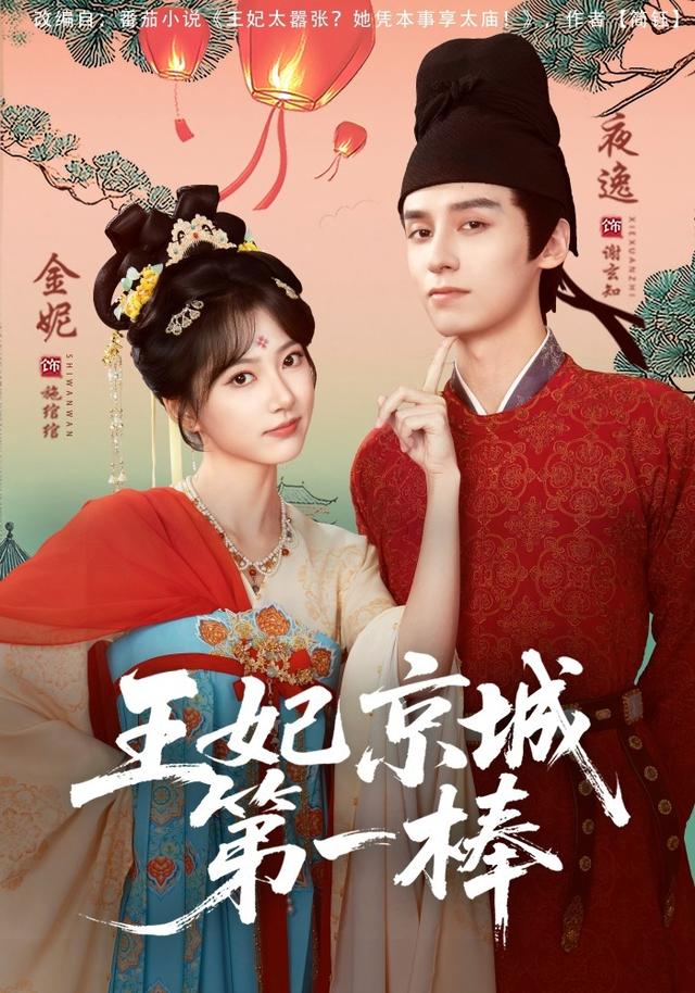 王妃京城第一棒