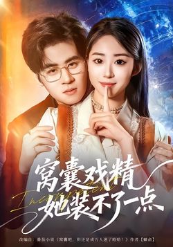 窝囊戏精她装不了一点