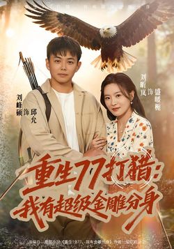 重生77打猎：我有超级金雕分身