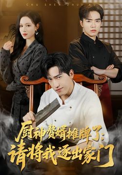 厨神赘婿摊牌了：请将我逐出家门