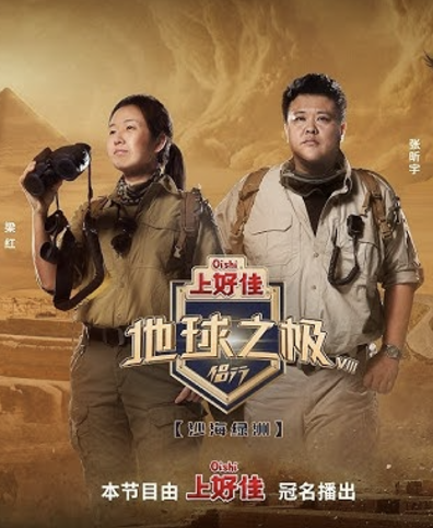 地球之极·侣行 第十季