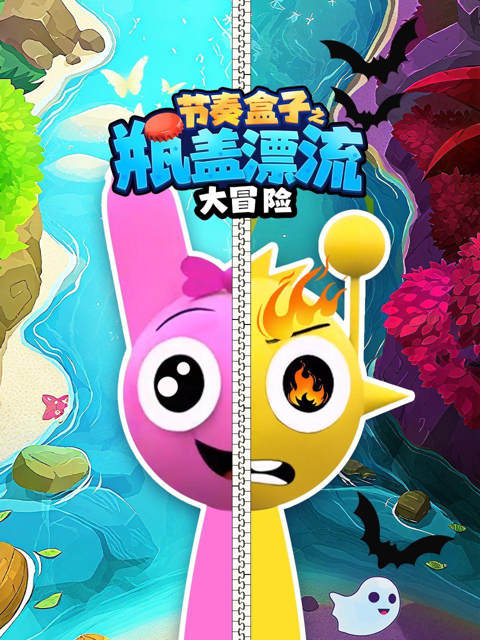 节奏盒子之瓶盖漂流大冒险