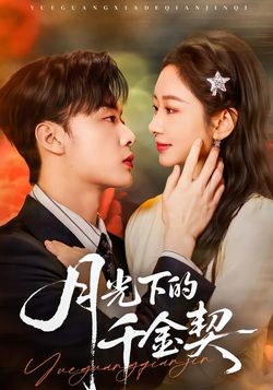 月光下的千金契