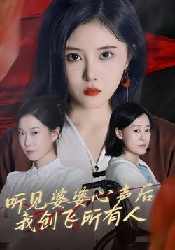 听见婆婆心声后，我创飞所有人