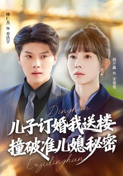 儿子订婚我送楼，撞破准儿媳秘密