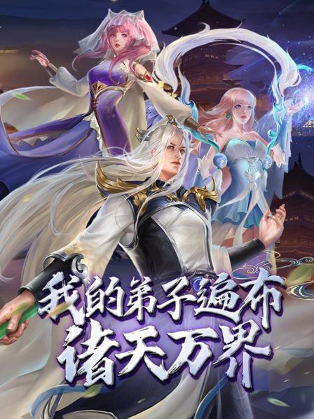 我的弟子遍布诸天万界动态漫画