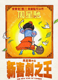 新喜剧之王粤语版